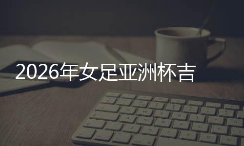 2026年女足亞洲杯吉祥物——火焰馬“娜拉”亮相