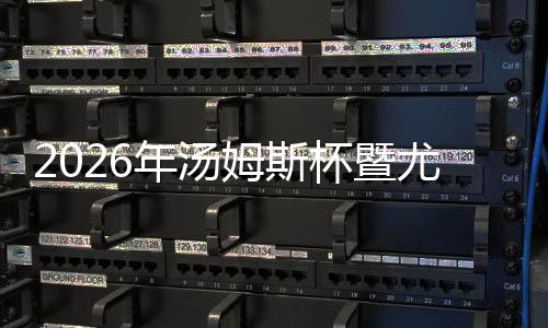 2026年湯姆斯杯暨尤伯杯小組賽抽簽結(jié)果出爐