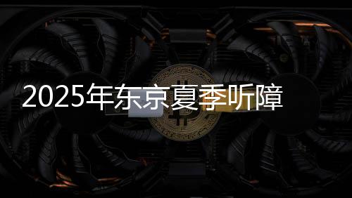 2025年?yáng)|京夏季聽(tīng)障奧運(yùn)會(huì)中國(guó)體育代表團(tuán)成立