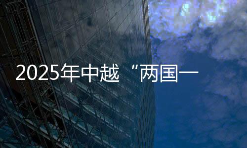 2025年中越“兩國一賽道”國際自行車公路賽開賽
