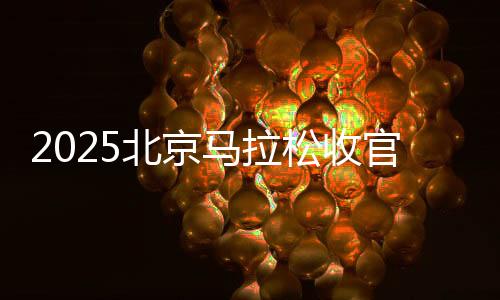 2025北京馬拉松收官 埃塞俄比亞選手包攬男女組冠軍