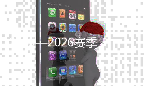 2025—2026賽季全國高山滑雪錦標賽在內(nèi)蒙古火熱進行