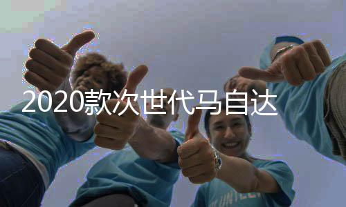 2020款次世代馬自達(dá)3昂克賽拉改裝門檻條貼迎賓踏板裝飾內(nèi)飾配件