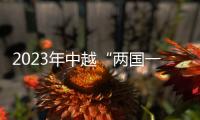 2023年中越“兩國(guó)一賽道”國(guó)際自行車(chē)賽舉行