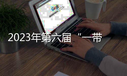 2023年第六屆“一帶一路”成都全球象棋雙人賽收官