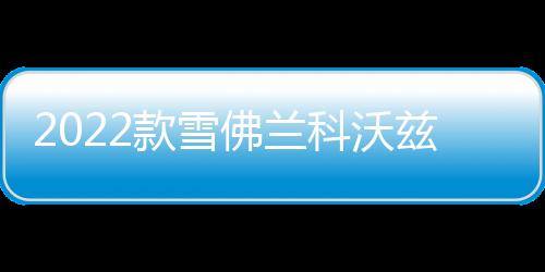 2022款雪佛蘭科沃茲門檻條貼改裝配件迎賓踏板車內飾裝飾汽車用品
