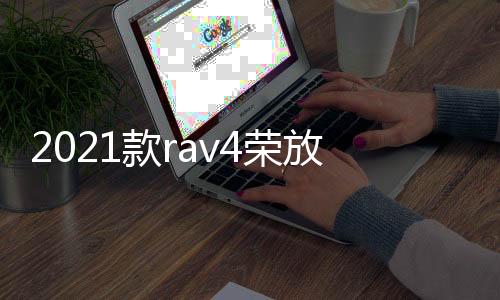 2021款rav4榮放威蘭達(dá)尾門板飾條后杠護(hù)板貼片后備箱亮條配件改裝