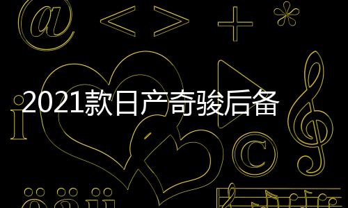 2021款日產(chǎn)奇駿后備箱儲物盒20-22款1.5奇駿改裝內飾專用汽車配件