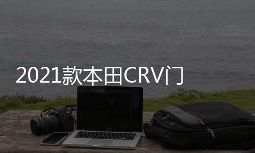2021款本田CRV門檻條新CR-V改裝內(nèi)飾車貼配件汽車迎賓踏板保護(hù)貼