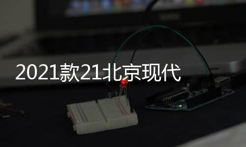 2021款21北京現(xiàn)代ix35用品門槽墊i35改裝內(nèi)飾車內(nèi)裝飾配件杯防滑