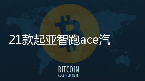 21款起亞智跑ace汽車用品內(nèi)飾配件改裝中控儀表臺(tái)防曬避光墊19/18