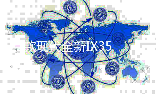 22款現(xiàn)代全新IX35門檻條貼專用改裝配件迎賓踏板內(nèi)飾裝飾汽車用品