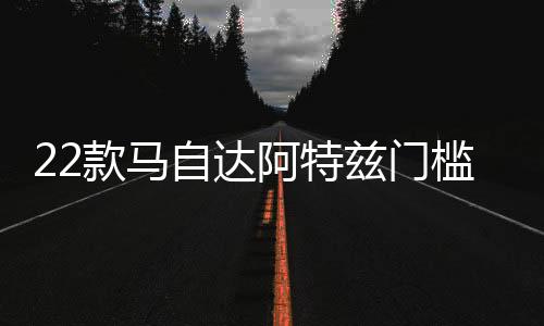 22款馬自達(dá)阿特茲門檻條改裝配件迎賓踏板內(nèi)飾防踩貼裝飾汽車用品