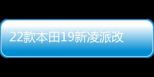 22款本田19新凌派改裝飾配件車內(nèi)飾汽車用品貼專用門檻條迎賓踏板