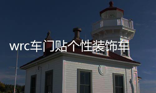 wrc車(chē)門(mén)貼個(gè)性裝飾車(chē)貼花拉力賽車(chē)身貼汽車(chē)個(gè)性貼紙劃痕車(chē)貼門(mén)貼
